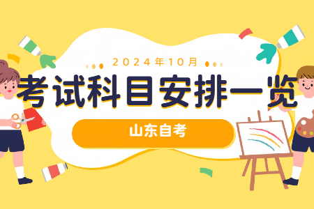 2024年10月山東自考考試科目安排一覽表